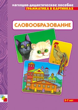 Грамматика в картинках. Словообразование. Грамматика в картинках. Словообразование.