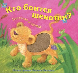 Потрогай и погладь. Кто боится щекотки? Потрогай и погладь. Кто боится щекотки? Бурмистрова Л.