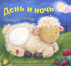 Потрогай и погладь. День и ночь. Потрогай и погладь. День и ночь. Бурмистрова Л.