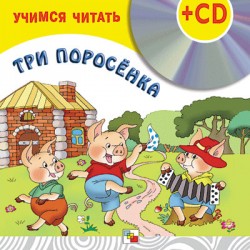 Три поросенка (книга + CD) Три поросенка (книга + CD)