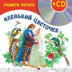 Аленький цветочек (книга + CD) Аленький цветочек (книга + CD)