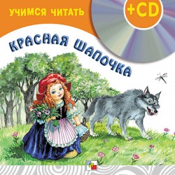 Красная шапочка (книга + CD) Красная шапочка (книга + CD)