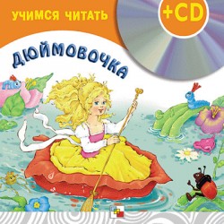 Дюймовочка (книга + CD) Дюймовочка (книга + CD)