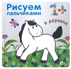 Рисуем пальчиками. В деревне Рисуем пальчиками. В деревне Бурмистрова Л., Мороз В.