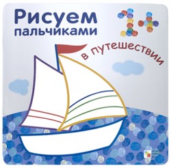 

Рисуем пальчиками. В путешествии