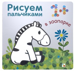 Рисуем пальчиками. В зоопарке Рисуем пальчиками. В зоопарке Бурмистрова Л., Мороз В.