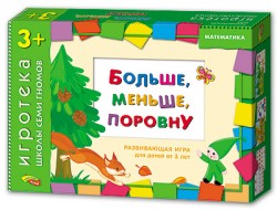 Игротека ШСГ 3+ Больше, меньше, поровну Игротека ШСГ 3+ Больше, меньше, поровну Дарья Денисова