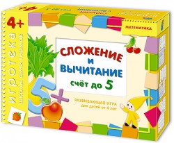 Игротека ШСГ 4+ Сложение и вычитание Игротека ШСГ 4+ Сложение и вычитание Дарья Денисова