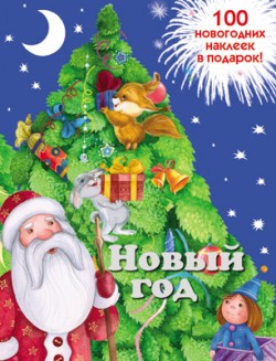 Новогодняя книжка с наклейками. Новый год Новогодняя книжка с наклейками. Новый год Бурмистрова Л., Мороз В.