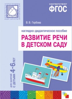 ФГОС Развитие речи в д/с. Наглядное пособие. 4-6 года. ФГОС Развитие речи в д/с. Наглядное пособие. 4-6 года. Гербова В. В.