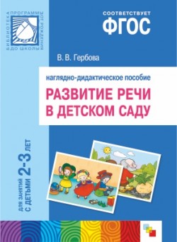 ФГОС Развитие речи в д/с.2-3 года. Наглядное пособие ФГОС Развитие речи в д/с.2-3 года. Наглядное пособие Гербова В. В.