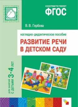 ФГОС Развитие речи в д/с. Наглядное пособие. 3-4 года. ФГОС Развитие речи в д/с. Наглядное пособие. 3-4 года. Гербова В. В.