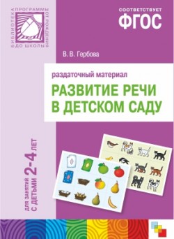 ФГОС Развитие речи в д/с. Раздаточный материал.2-4 года. ФГОС Развитие речи в д/с. Раздаточный материал.2-4 года. Гербова В. В.