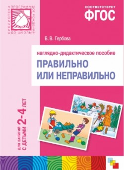 ФГОС Правильно или неправильно. Наглядное пособие. 2-4 года. ФГОС Правильно или неправильно. Наглядное пособие. 2-4 года. Гербова В. В.