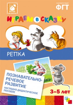 ПРФ Играем в сказку. Репка. ПРФ Играем в сказку. Репка. Веракса Н. Е., Веракса А. Н.