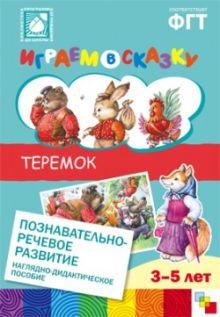 ПРФ Играем в сказку. Теремок.