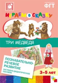 ПРФ Играем в сказку. Три медведя.