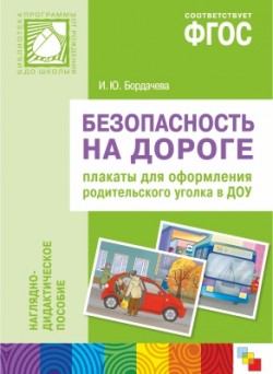 ФГОС Безопасность на дороге. Плакаты для оформления родительского уголка ФГОС Безопасность на дороге. Плакаты для оформления родительского уголка Бордачева И. Ю.