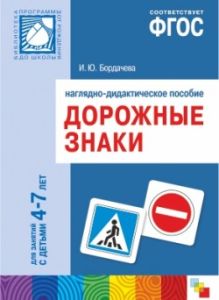 ФГОС Дорожные знаки. 4-7 лет. Наглядное пособие