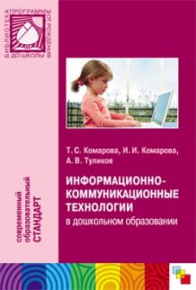 ФГОС Информационно-коммуникационные технологии в дошкольном образовании