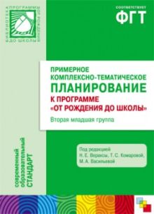 ФГТ Примерное комплексно-тематическое планирование к программе "От рождения до школы". Вторая мл. группа детского сада
