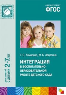 ФГОС Интеграция в воспитательно-образовательной работе детского сада (3-7 лет)