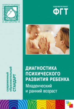 ПР Диагностика психического развития ребенка ПР Диагностика психического развития ребенка Галигузова Л. Н., Мещерякова С. Ю.