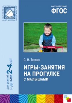ФГОС Игры-занятия на прогулке с малышами (2-4 лет) ФГОС Игры-занятия на прогулке с малышами (2-4 лет) Теплюк С. Н.