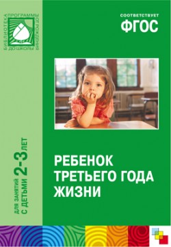 ФГОС Ребенок третьего года жизни ФГОС Ребенок третьего года жизни под ред. Теплюк С. Н.