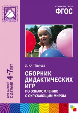 ФГОС Сборник дидактических игр по ознакомлению с окружающим миром (4-7 лет) ФГОС Сборник дидактических игр по ознакомлению с окружающим миром (4-7 лет) Павлова Л. Ю.