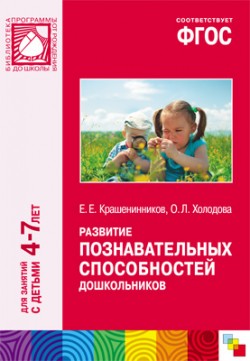 ФГОС Развитие познавательных способностей дошкольников (4-7) ФГОС Развитие познавательных способностей дошкольников (4-7) Крашенинников Е. Е., Холодова О. Л.