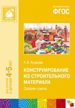 ФГОС Конструирование из строительного материала. (4-5 лет). Средняя группа ФГОС Конструирование из строительного материала. (4-5 лет). Средняя группа Куцакова Л. В.