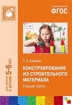 ФГОС Конструирование из строительного материала. (5-6 лет). Старшая группа ФГОС Конструирование из строительного материала. (5-6 лет). Старшая группа Куцакова Л. В.