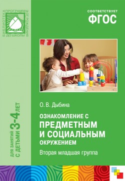 ФГОС Ознакомление с предметным и социальным окружением. (3-4 года) ФГОС Ознакомление с предметным и социальным окружением. (3-4 года) Дыбина О. В.