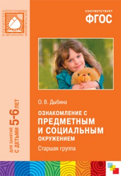 ФГОС Ознакомление с предметным и социальным окружением. (5-6 лет). Старшая группа ФГОС Ознакомление с предметным и социальным окружением. (5-6 лет). Старшая группа Дыбина О. В.