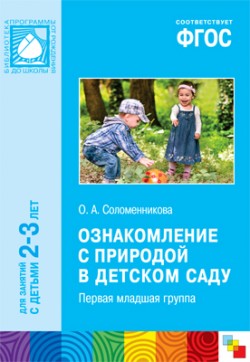ФГОС Ознакомление с природой в детском саду. (2-3 года) ФГОС Ознакомление с природой в детском саду. (2-3 года) Соломенникова О. А.
