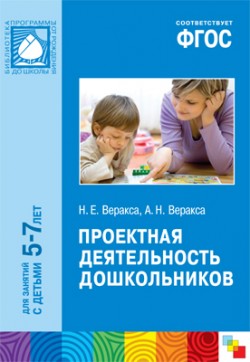 ФГОС Проектная деятельность дошкольников ФГОС Проектная деятельность дошкольников Веракса Н. Е., Веракса А. Н.