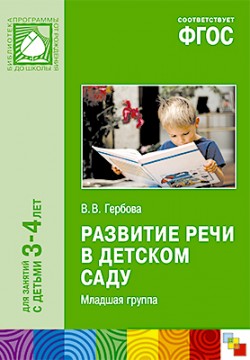 ФГОС Развитие речи в детском саду. (3-4 года) Младшая группа ФГОС Развитие речи в детском саду. (3-4 года) Младшая группа Гербова В. В.