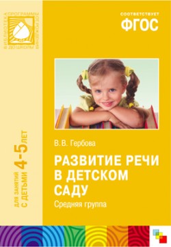 ФГОС Развитие речи в детском саду. (4-5 лет). Средняя группа ФГОС Развитие речи в детском саду. (4-5 лет). Средняя группа Гербова В. В.