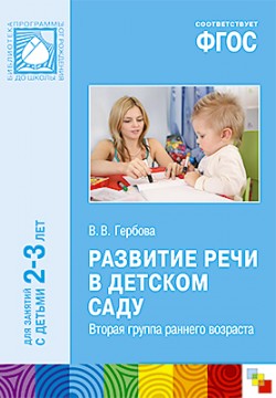 ФГОС Развитие речи в детском саду. (2-3 года) ФГОС Развитие речи в детском саду. (2-3 года) Гербова В. В.