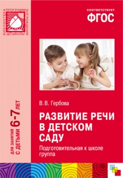 ФГОС Развитие речи в детском саду. (6-7 лет). Подготовительная к школе группа ФГОС Развитие речи в детском саду. (6-7 лет). Подготовительная к школе группа Гербова В. В.
