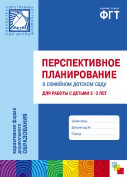 

ПР Перспективное планирование в семейном детском саду для работы с детьми 2-3 лет