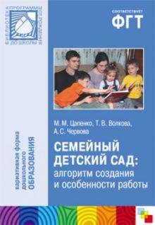 ПР Семейный детский сад: алгоритм создания и особенности работы
