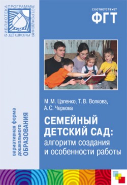 ПР Семейный детский сад: алгоритм создания и особенности работы ПР Семейный детский сад: алгоритм создания и особенности работы Цапенко М. М., Волкова Т. В., Червова А. С.