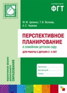 ПР Перспективное планирование в семейном детском саду. Для работы с детьми 3-4 лет