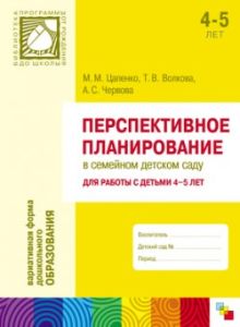 ПР Перспективное планирование в семейном детском саду. Для работы с детьми 4-5 лет