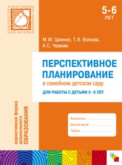 ПР Перспективное планирование в семейном детском саду для работы с детьми 5-6 лет ПР Перспективное планирование в семейном детском саду для работы с детьми 5-6 лет Цапенко М. М., Волкова Т. В., Червова А. С.