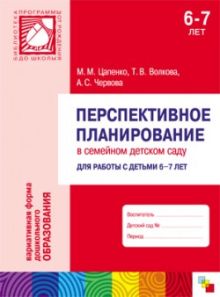 ПР Перспективное планирование в семейном детском саду для работы с детьми 6-7 лет
