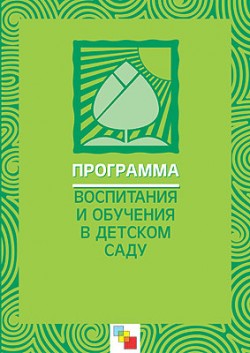 ПР Программа воспитания и обучения в детском саду./Под ред. М.А. Васильевой, В.В. Гербовой, Т.С. Комаровой (издание 6-е, исправленное и дополненное) ПР Программа воспитания и обучения в детском саду./Под ред. М.А. Васильевой, В.В. Гербовой, Т.С. Комаровой (издание 6-е, исправленное и дополненное) Васильева М. А., Гербова В. В., Комарова Т. С.
