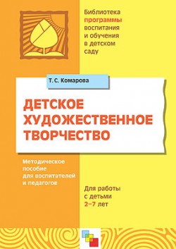 ПР Детское художественное творчество. /Комарова Т.С. ПР Детское художественное творчество. /Комарова Т.С. Комарова Т. С.